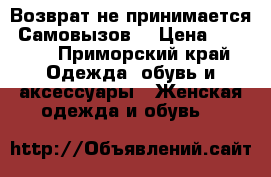Возврат не принимается. Самовызов. › Цена ­ 4 000 - Приморский край Одежда, обувь и аксессуары » Женская одежда и обувь   